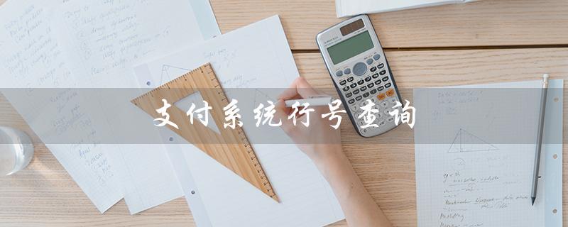 支付系统行号查询（建行支付行号查询）