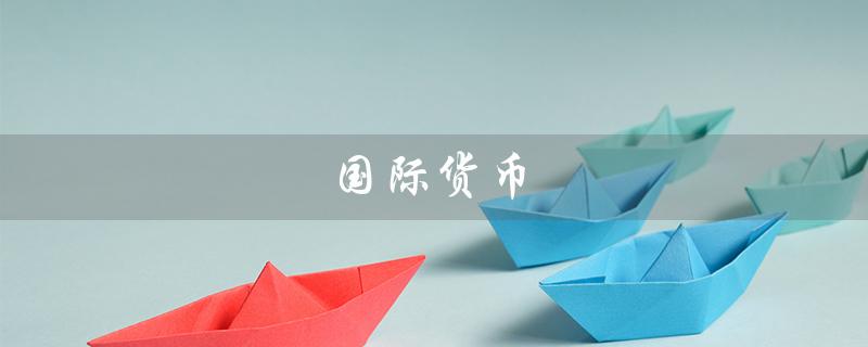 国际货币（国际货币排名是什么）