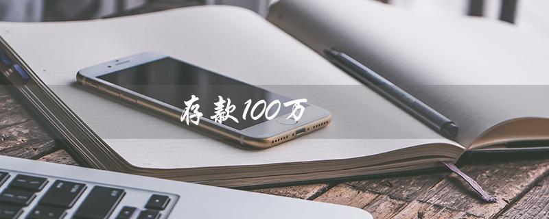 存款100万（存100万家庭有几个）