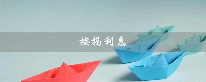 按揭利息（按揭利息如何计算）