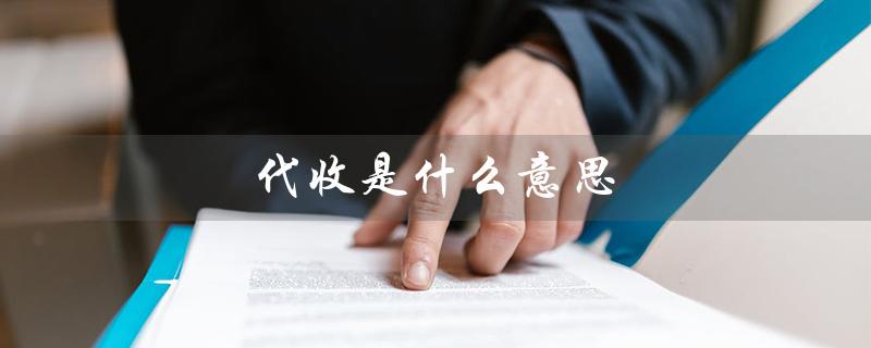 代收是什么意思（快递代收是什么）