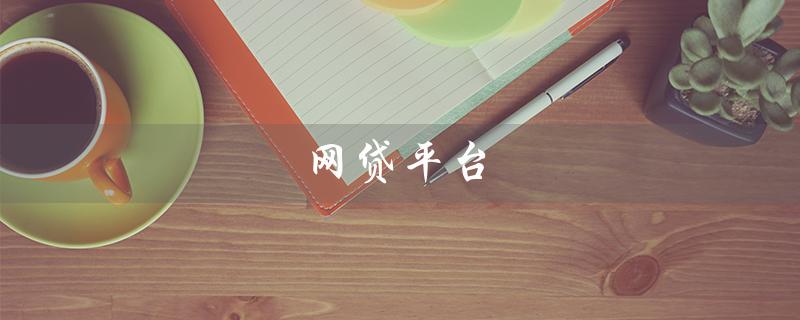 网贷平台（哪个网贷平台正规利息低）