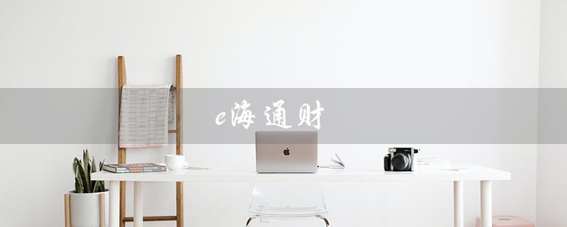 e海通财（e海通财app免费下载）