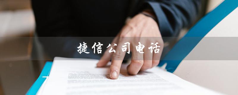 捷信公司电话（捷信公司电话）