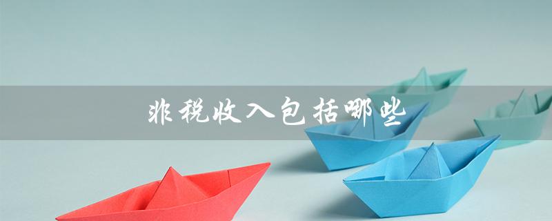 非税收入包括哪些（非税收入包括什么）