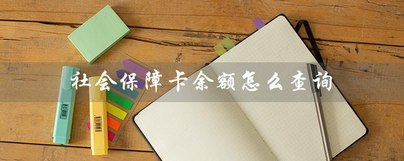 社会保障卡余额怎么查询（社保卡余额微信查询）