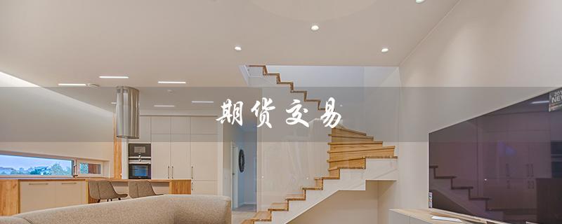 期货交易（什么是期货交易平台）