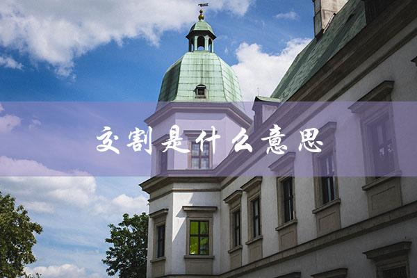 交割是什么意思（什么是期货交割）