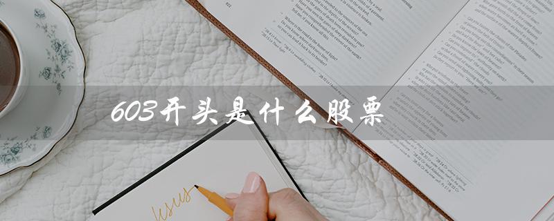 603开头是什么股票（688开头股票是什么）