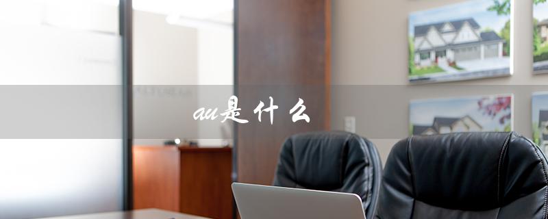 au是什么（au软件是什么）