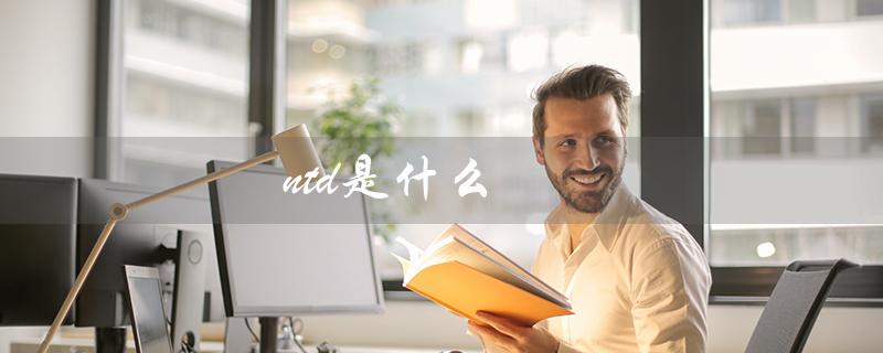 ntd是什么（全球华人关注的新闻媒体）