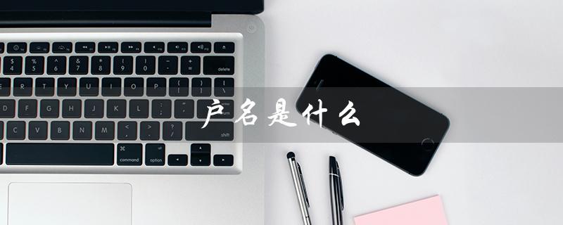 户名是什么（户名填什么）