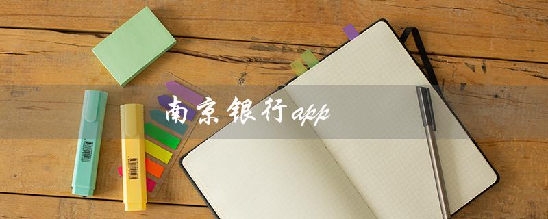 南京银行app（南京银行app卡号查看方法）