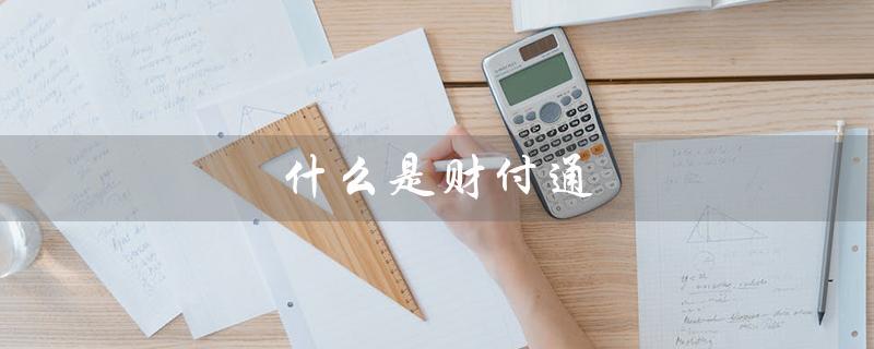 什么是财付通（介绍一种便捷的在线支付方式）