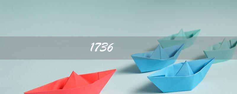 1736（什么事件发生于1736年）