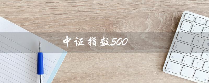 中证指数500（中证500近一年走势）