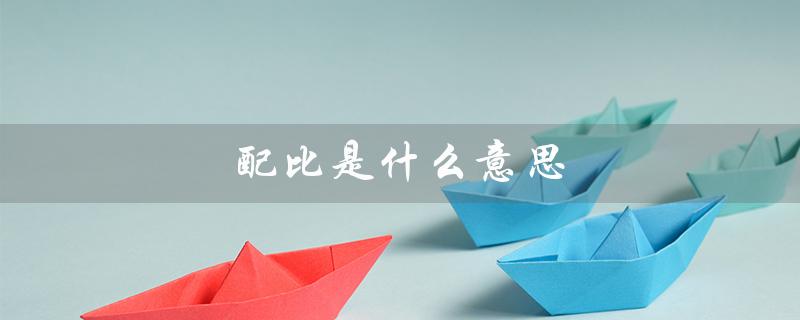 配比是什么意思（产品配比是什么）