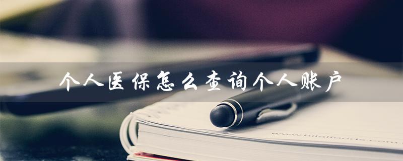 个人医保怎么查询个人账户（个人医保账户明细如何查询）