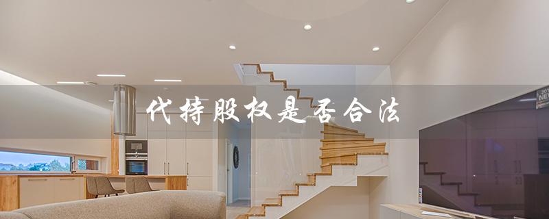 代持股权是否合法（代持股权合同协议范本是什么）