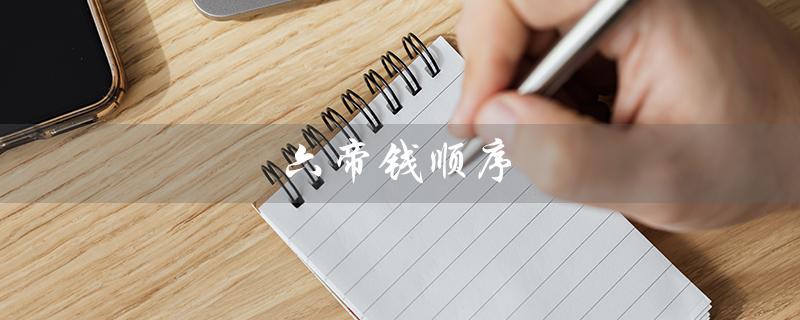 六帝钱顺序（六帝钱的顺序是什么）