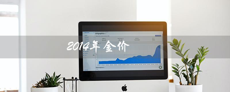 2014年金价（2014年金价一克多少）