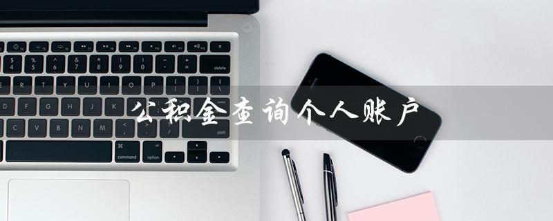 公积金查询个人账户（如何查询公积金个人账户）