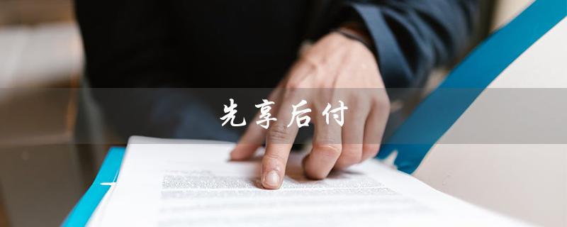 先享后付（如何取消先享后付）