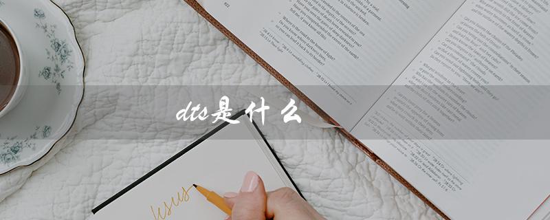 dts是什么（数字影院音效标准）