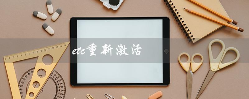 etc重新激活（etc重新激活所需）