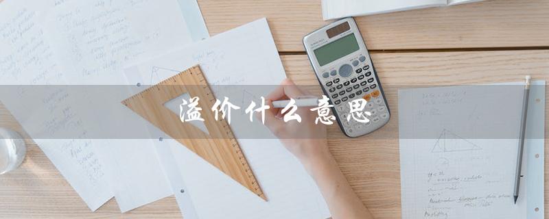 溢价什么意思（什么是品牌溢价）