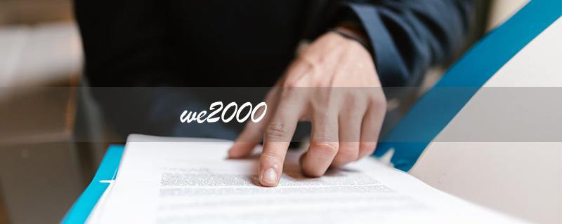 we2000（we2000怎么获取额度）