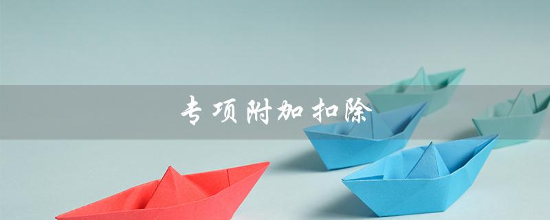 专项附加扣除（如何享受专项附加扣除赡养老人）