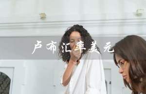 卢布汇率美元（卢布兑美元汇率如何变化）