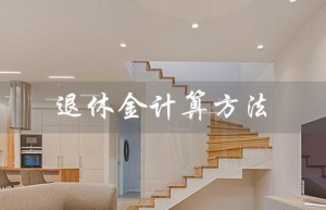 退休金计算方法（退休金怎么算）