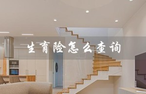 生育险怎么查询（生育险交没交怎么查）