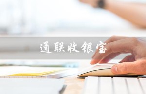 通联收银宝（通联收银宝怎么设置语音播报）