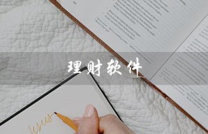 理财软件（理财软件哪家好）