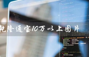 乾隆通宝10万以上图片（乾隆通宝50万图片在哪）