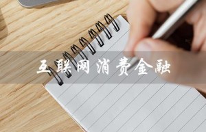 互联网消费金融（互联网消费金融的特点是什么）