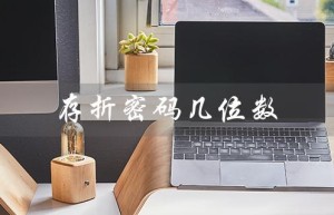 存折密码几位数（存折密码几位）