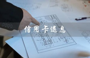 信用卡退息（信用卡退息打12378是什么）