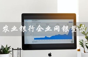 农业银行企业网银登录（农行企业网银登录失败）