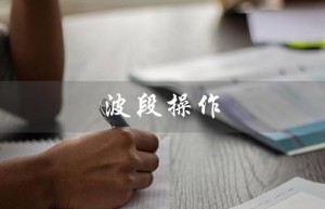 波段操作（波段操作的含义是什么）