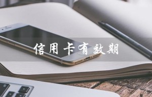 信用卡有效期（信用卡逾期怎么办）