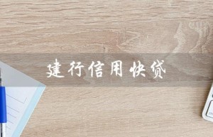 建行信用快贷（建行信用快贷申请条件是什么）