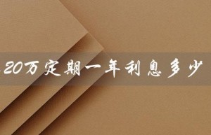 存20万定期一年利息多少（2023年存20万定期利息）