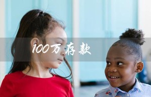 100万存款（中国存款水平如何）