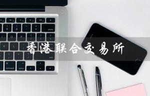 香港联合交易所（如何下载香港联交所app）