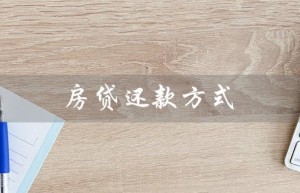 房贷还款方式（房贷还款方式怎么选）