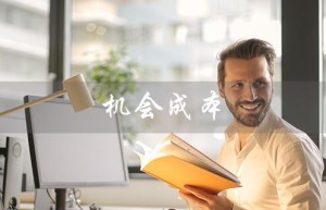 机会成本（机会成本的含义是什么）